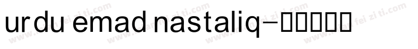 urdu emad nastaliq字体转换